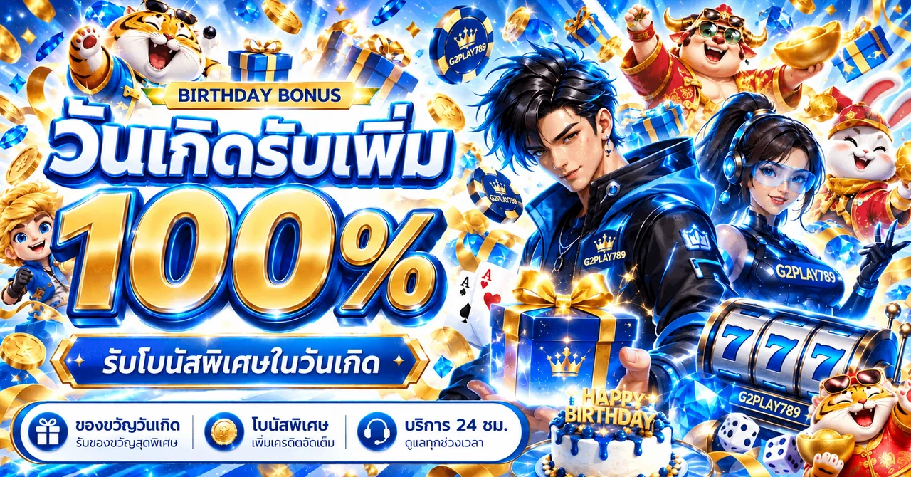 แบนเนอร์โปรโมชั่นวันเกิด G2PLAY789 รับโบนัสพิเศษ