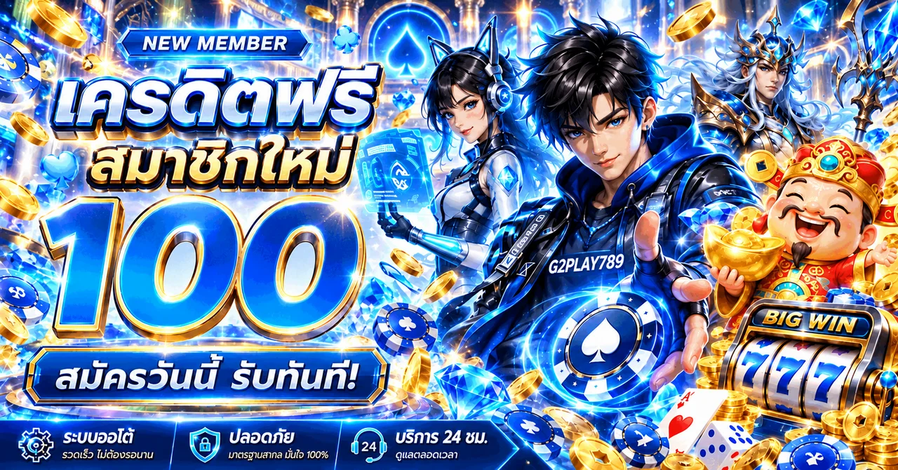 แบนเนอร์เครดิตฟรีสมาชิกใหม่ G2PLAY789 สล็อต