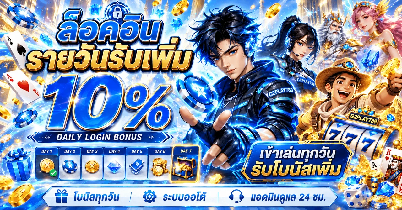 แบนเนอร์โบนัสรายวัน G2PLAY789 โทนน้ำเงินทอง